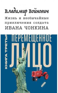 Жизнь и необычайные приключения солдата Ивана Чонкина. Книга 3. Перемещенное лицо