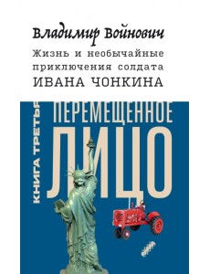 Жизнь и необычайные приключения солдата Ивана Чонкина. Книга 3. Перемещенное лицо