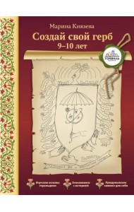Создай свой герб. 9-10 лет