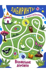 Волшебные дорожки