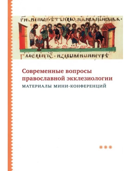 Современные вопросы православной экклезиологии. Материалы мини-конференций