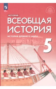 Всеобщая история. История Древнего мира. 5 класс. Учебник