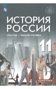 История России 1946 год - начало XXI века. 11 класс. Учебник. Базовый уровень