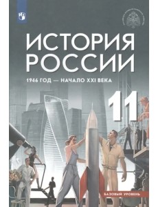 История России 1946 год - начало XXI века. 11 класс. Учебник. Базовый уровень