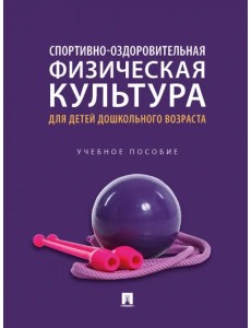 Спортивно-оздоровительная физическая культура для детей дошкольного возраста. Учебное пособие