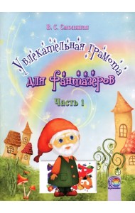 Увлекательная грамота для фантазеров. В 2-х частях. Часть 1