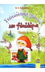 Увлекательная грамота для фантазеров. В 2-х частях. Часть 2