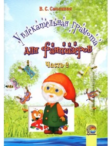 Увлекательная грамота для фантазеров. В 2-х частях. Часть 2