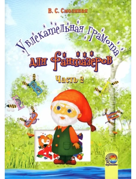 Увлекательная грамота для фантазеров. В 2-х частях. Часть 2