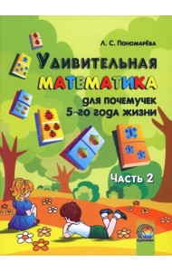 Удивительная математика для почемучек 5 года жизни. В 2-х частях. Часть 2