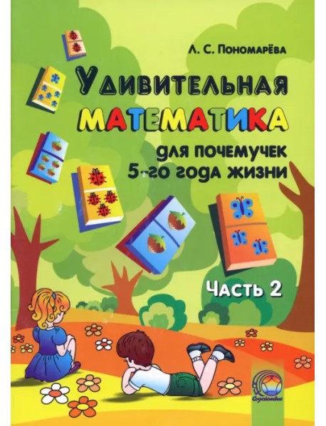 Удивительная математика для почемучек 5 года жизни. В 2-х частях. Часть 2