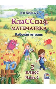 КлаССная математика. 2 класс. Рабочая тетрадь. В 2-х частях. Часть 2