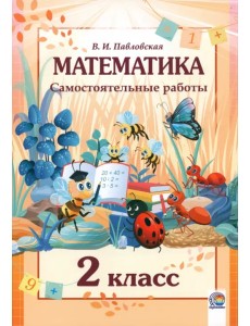 Математика. 2 класс. Самостоятельные работы