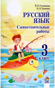Русский язык. 3 класс. Самостоятельные работы