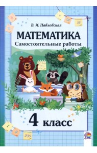 Математика. 4 класс. Самостоятельные работы
