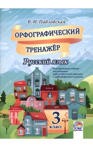 Русский язык. 3 класс. Орфографический тренажер