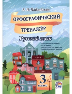 Русский язык. 3 класс. Орфографический тренажер