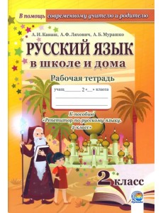 Русский язык в школе и дома. 2 класс. Рабочая тетрадь Русский язык в школе и дома. 2 класс. Рабочая тетрадь