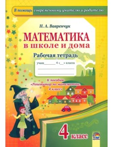 Математика в школе и дома. 4 класс. Рабочая тетрадь Математика в школе и дома. 4 класс. Рабочая тетрадь