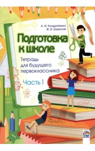 Подготовка к школе. Тетрадь для будущего первоклассника. В 2-х частях. Часть 1