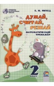 Математика. 2 класс. Думай, считай, решай. Математический тренажёр