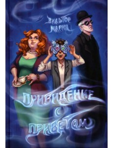 Привидение с приветом