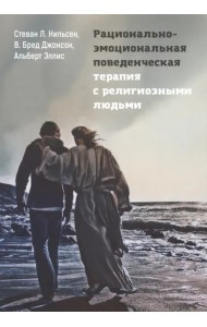 Рационально-эмоциональная поведенческая терапия с религиозными людьми