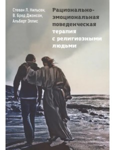 Рационально-эмоциональная поведенческая терапия с религиозными людьми