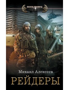 Рейдеры Рейдеры
