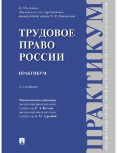 Трудовое право России. Практикум