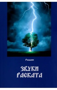 Звуки раската