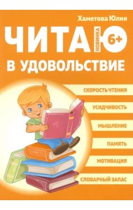 Читаю в удовольствие