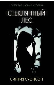 Стеклянный лес