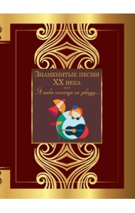 Знаменитые песни XX века