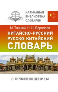 Китайско-русский русско-китайский словарь с произношением