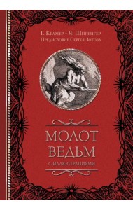 Молот ведьм с иллюстрациями