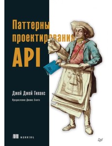 Паттерны проектирования API