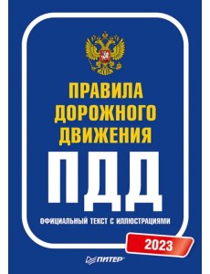 Правила дорожного движения 2023. Официальный текст с иллюстрациями Правила дорожного движения 2023. Официальный текст с иллюстрациями