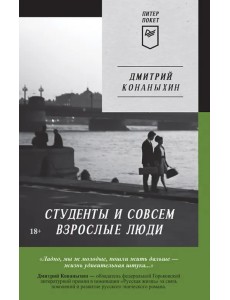 Студенты и совсем взрослые люди