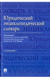 Юридический энциклопедический словарь