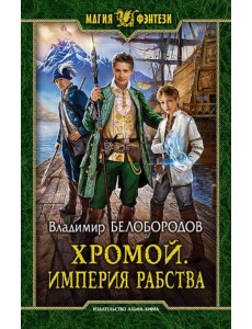 Хромой. Империя рабства Хромой. Империя рабства