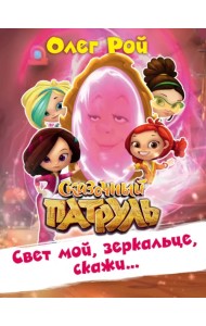 Свет мой, зеркальце, скажи…