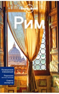 Рим. Путеводитель (+ карта)