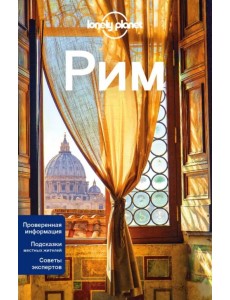 Рим. Путеводитель (+ карта) Рим. Путеводитель (+ карта)