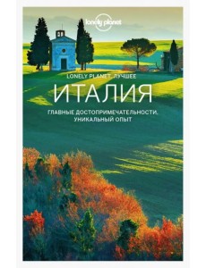Италия. Путеводитель (+ карта)