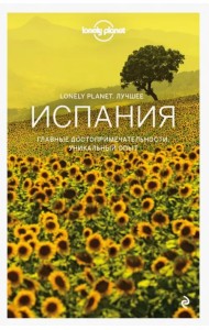 Испания. Путеводитель