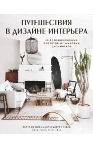 Путешествия в дизайне интерьера. 20 вдохновляющих проектов от мировых дизайнеров