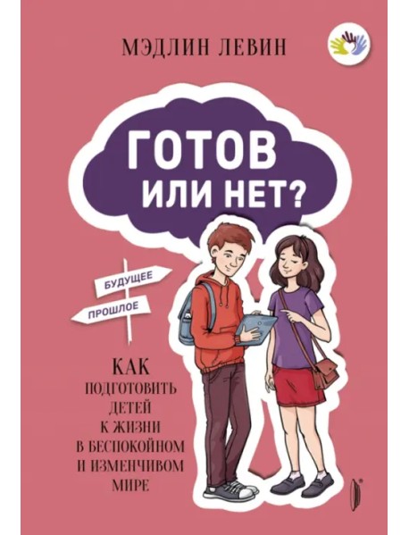 Готов или нет? Как подготовить детей к жизни в беспокойном и изменчивом мире
