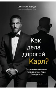 Как дела, дорогой Карл? Откровенные мемуары телохранителя Карла Лагерфельда