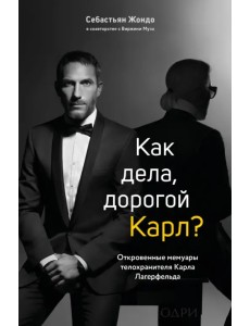 Как дела, дорогой Карл? Откровенные мемуары телохранителя Карла Лагерфельда